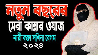 নতুন বছরের সেরা কান্নার ওয়াজ নারী বক্তা ছকিনা বেগম mohila waz mohila der waz ✅ Nari Bokta new Waz [upl. by Blackman]