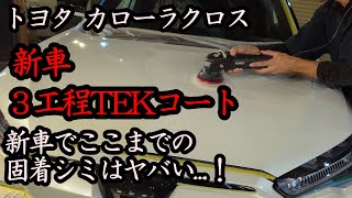 【トヨタ カローラクロス】ごっそり汚れた新車を３工程研磨で本当の新車に蘇らせる！ [upl. by Rosabel]