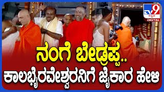 HDK Visit Adichunchanagiri Mutt ನಂಗೆ ಜೈಕಾರ ಬೇಡ್ರಪ್ಪ ದೇವ್ರ ಮುಂದೆ ರಿಕ್ವೆಸ್ಟ್‌ ಮಾಡ್ಕೊಂಡ ಕುಮಾರಣ್ಣ [upl. by Genisia]