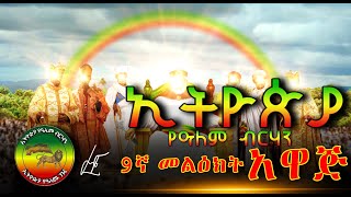 የአስቸኳይ ጊዜ አዋጅ  ከኢትዮጵያ የዓለም ብርሃናዊ መንግሥት  አዋጅ አዋጅ አዋጅ  ኢትዮጵያ የዓለም ብርሃን [upl. by Anirbac]