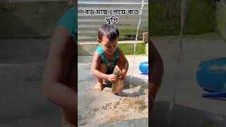 বড় মাছ পেয়ে কত খুশি 😍😲🥰minivlog babyminivlog youtubeshorts fish [upl. by Anuahsat998]