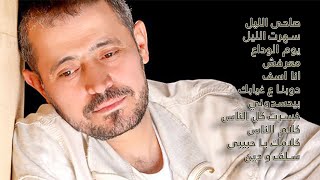 اغاني جورج وسوف قديمة I George Wassouf old songs I George Wassouf Qadeem I new music [upl. by Ytsrik]