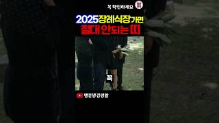 2025년 장례식장 상갓집 절대로 가면 안되는 띠와 나이 띠운세 2025년운세 [upl. by Hoashis429]