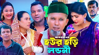 হউর হড়ি লন্ডনী  সিলেটি কমেডি নাটক  SYLHETI COMEDY NATOK  মদরিছ মইন উদ্দিন ও সিমার নাটক [upl. by Una]