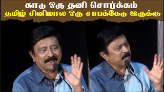 தமிழ் சினிமால ஒரு சாபக்கேடு இருக்கு R V Udayakumar Emotional Speech at Kaa Audio Launch [upl. by Otsugua]