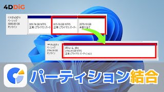 【Windows 1110】データを失わずにパーティション HDDなど を結合する方法｜4DDiG Partition Manager [upl. by Annoynek]