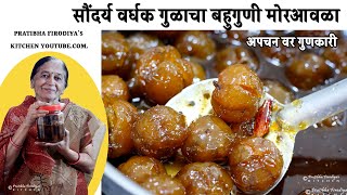 गुळाचा बहुगुणी मोरआवळा  आवळ्याचा मुरांबा  Gulacha Morawala Amla Murabba [upl. by Adnot]