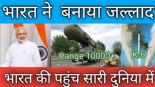 India develop SLBM k6 missile दुनिया की सबसे longestrange मिसाइल k4 SLBM missileIndia k6 missile [upl. by Enitsirhc]