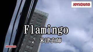 【カラオケ練習】「Flamingo」 米津玄師【期間限定】 [upl. by Kan]