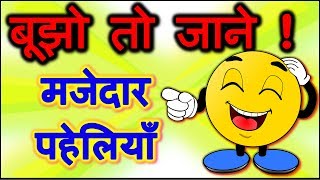 Riddles in hindi  Bujho to jane paheliyan  Common sense questions  पहेलियाँ उत्तर सहित [upl. by Henleigh986]