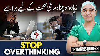 Anxiety  Overthinking Bad For Mental Health  زیادہ سوچنا دماغی صحت کے لیے برا ہے  चिंता  Drhhq [upl. by Teece]