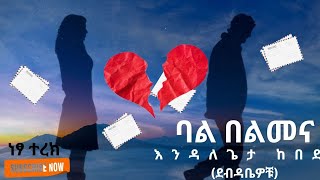 ደብዳቤዎቹእንዳለጌታ ከበደ ትረካebs audiobooks [upl. by Nerw]