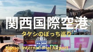 関西国際空港 Kansai International Airport タケシのぼっち巡り ゆっくり解説 [upl. by Eniliuqcaj]