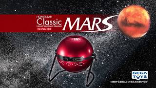 火星大接近！HOMESTAR Classic MARS（ホームスタークラシック マーズ）PV（ロングver）│セガトイズ [upl. by Gnok876]