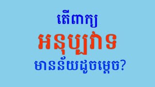 អនុប្បវាទAbstention [upl. by Elyagiba]