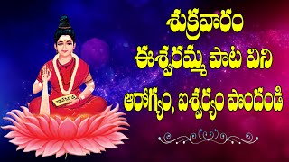 Eswaramma Aaradana  Eswari Devi Video Songs  Chekka BajanaVeera Brahmamgari Devotional Songs [upl. by Odnamla]