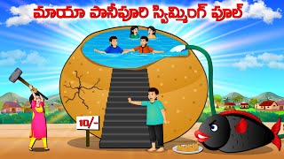 మాయా పానీపూరి స్విమ్మింగ్ పూల్  Telugu story  Giant panipuri  Moral stories in Telugu cartoon [upl. by Dnomyar597]