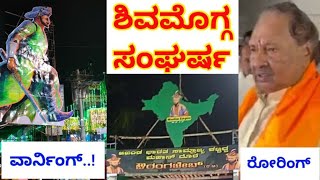 shimoga eid milad fight  shivamogga eid milad clash  ks eshwarappa press meet  tippu cutout clash [upl. by Anaeda]