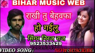 राखी तु बेहवफा हो गईलू SINGER NIRAH RAJ का Super hit song [upl. by Imehon]