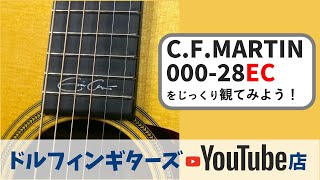 ドルフィンギターズYoutube店「CFMartin 00028ECをじっくり観てみよう！」 [upl. by Ellenrahs495]