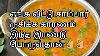 Perfect சாம்பார் செய்வது எப்படி sambar recipe vegetable sambar recipe in Tamil [upl. by Kery]