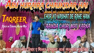 Abu huraira chaukidar hai chor ko nasihat de rahe hain aainda chori mat karna Syed inTishar Alam Mia [upl. by Etteoj647]