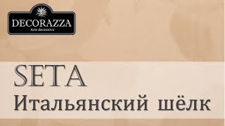 Decorazza Seta quotИтальянский шёлкquot Декоративная перламутровая краска [upl. by Rose806]