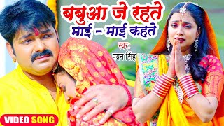 😭😭Pawan Singh का यह छठ गीत सुनकर दिल दहल जायेगा  बबुआ जे रहते माई  माई कहते  Chhath Geet 2023😭😭😭 [upl. by Meeks]