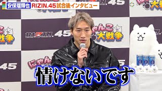 【RIZIN45】安保瑠輝也、MMAデビュー戦で久保優太に無念の一本負け「情けない」“MMA続行宣言”で再起誓う「強くなれるように頑張る」 『RIZIN45』試合後インタビュー [upl. by Marras]