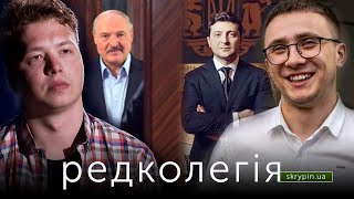 РЕДКОЛЕГІЯ Патрон Стерненка  Реєстр для олігархів  Заручники Лукашенка [upl. by Anaihr722]