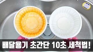 배달용기 빨간기름 제거 수세미 없이 충분합니다 배달 사장님이 방법을 알려줘 너무 감사하네요 [upl. by Burra]