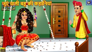 जुएं वाली बहू की कहानियां  Saas Bahu  Hindi Kahani  Moral Stories  Hindi Stories  Bedtime Story [upl. by Eeroc175]