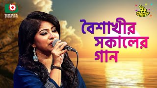 বৈশাখী’র সকালের গান  ঈদ আয়োজন  পর্ব ২৫৬  Boishakhir Sokaler Gan  Singer  Shobnam Priyanka [upl. by Thorr]