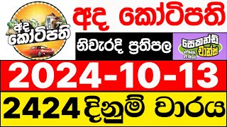 Ada Kotipathi 2424 20241013 ලොතරැයි දිනුම් අංක අද කෝටිපති ලොතරැයි දිනුම් අංක DLB [upl. by Ettenawtna]