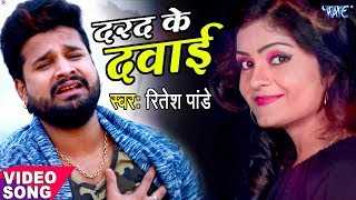 Ritesh Pandey 2023 का दर्दभरा गीत  दरद के दवाई  Darad Ke Dawai  Superhit Bhojpuri Sad Song 2023 [upl. by Thayer]