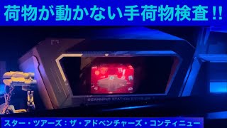 荷物が動かない手荷物検査‼︎ スター・ツアーズ：ザ・アドベンチャーズ・コンティニュー [upl. by Christopher]