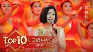 歌曲Top10 《天耀中华》姚贝娜【2014年央视春晚】｜订阅CCTV春晚 [upl. by Llenoj624]