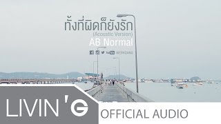 ทั้งที่ผิดก็ยังรัก Acoustic Version  AB Normal  Everlasting Love Songs 12 [upl. by Suoicerpal]