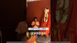 💥🔱गणेश जी ने दिए दर्शन 🕉️🙏 Ganpati Bappa MoryaSongGaneshshortsumeshwf🕉️🙏🙏🙏🙏🙏🙏🙏🙏🙏🙏🙏 [upl. by Schwarz]