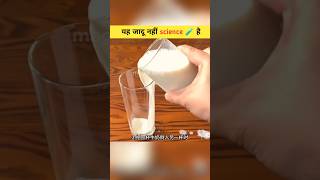 कुछ कमाल के 😯🧪 science experiment 🔥 scinceexperiment facts shorts [upl. by Ylla]