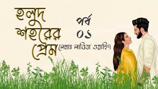 হলুদ শহরের প্রেম  পর্ব  ০১  ভালোবাসার গল্প  Bhalobasar Romantic Golpo  VoiceIsFaruk [upl. by Anoi235]