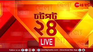 Chotpot 24  এই মুহূর্তের গুরুত্বপূর্ণ আপডেটস  Bangla News  Zee 24 Ghanta Live [upl. by Dimond406]