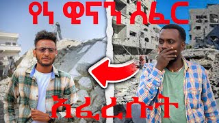 😱የነ ዊናን ሰፈር አፈረሱትCHIPSTUBE WinaTubeel9ct [upl. by Ody951]