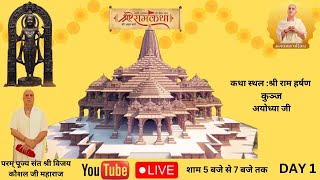 Live  Shri Ram Katha  PP Shri Vijay Kaushal Ji Maharaj  Day 1 Ayodhya Dham [upl. by Tra]