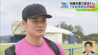 プロ7年目清宮 沖縄先乗り自主トレ 白井解説 ファイターズ [upl. by Saberio52]