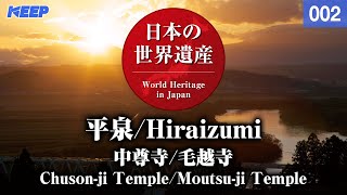 日本の世界遺産 002 平泉中尊寺毛越寺WorldHeritageHiraizumiChusonjiMoutsuji [upl. by Vivica]