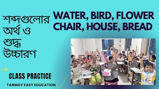 WaterBirdFlowerChairHouseBread শব্দগুলোর অর্থ ও উচ্চারণ EarlyEducation phonetics [upl. by Yoreel872]