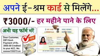 ई श्रम कार्ड से 2024 में हर महीने ₹3000 मिलेगा बस ये फार्म भर दो  E Shram Card ₹3000 Online Apply [upl. by Eugeniusz]