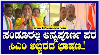 CM Siddaramaiah Mass Speech ಸಂಡೂರಲ್ಲಿ ಅನ್ನಪೂರ್ಣ ಪರ ಸಿಎಂ ಅಬ್ಬರದ ಭಾಷಣ  Sanduru by Election [upl. by Javed]