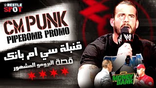 قصة قنبلة سي ام بانك أشهر برومو في تاريخ المصارعة  CM Punk Pipebomb Story [upl. by Anelaf]